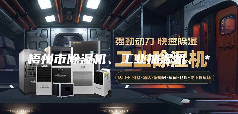 梧州市除湿机、工业抽湿机、＊