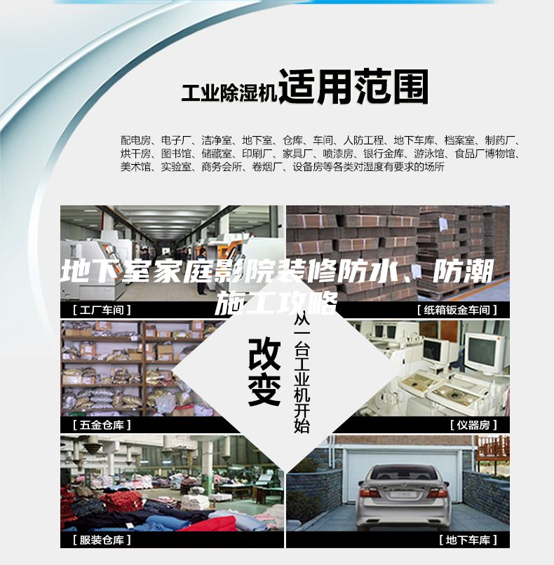 地下室家庭影院装修防水、防潮施工攻略