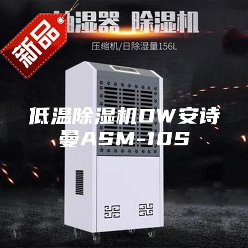 低温除湿机DW安诗曼ASM-10S