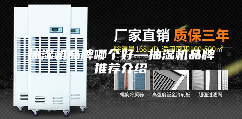 抽湿机品牌哪个好—抽湿机品牌推荐介绍
