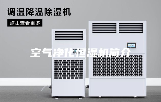 空气净化恒湿机简介