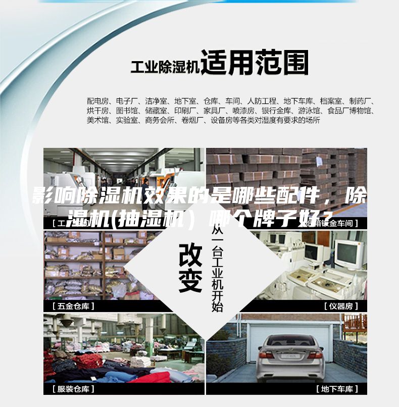 影响除湿机效果的是哪些配件，除湿机(抽湿机）哪个牌子好？