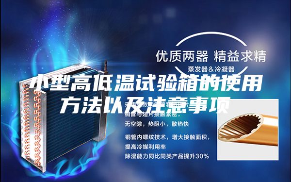 小型高低温试验箱的使用方法以及注意事项
