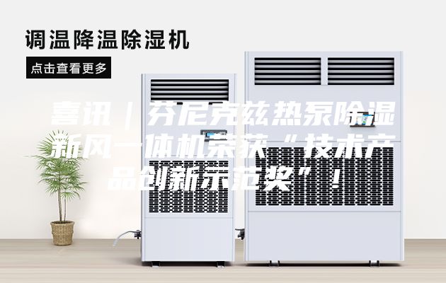 喜讯｜芬尼克兹热泵除湿新风一体机荣获“技术产品创新示范奖”！