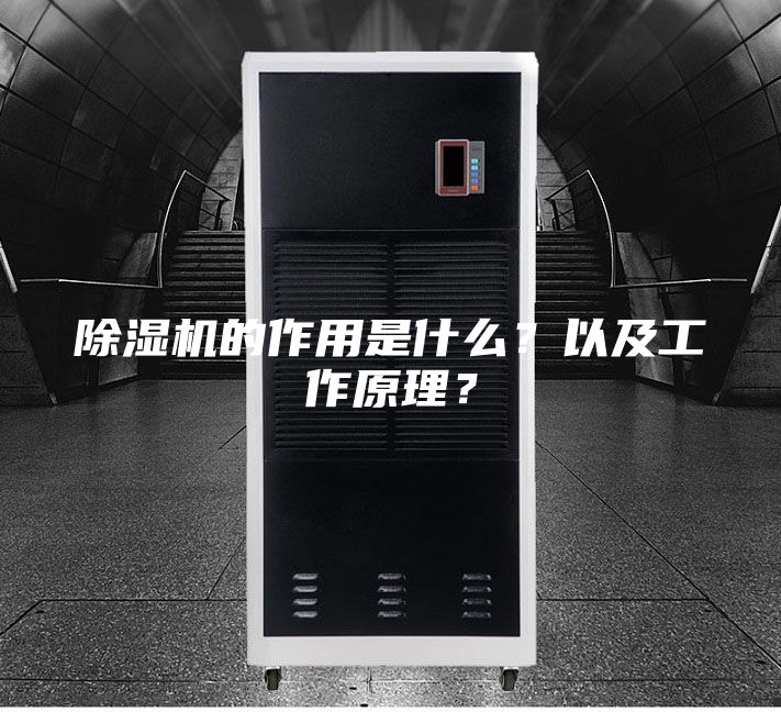 除湿机的作用是什么？以及工作原理？