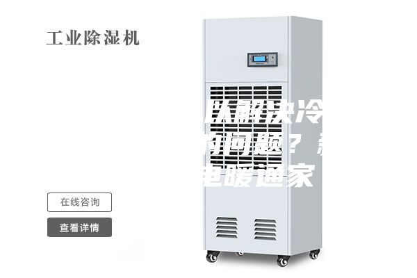 什么空调可以解决冷暖、除湿和舒适的问题？新闻宅配机电暖通家