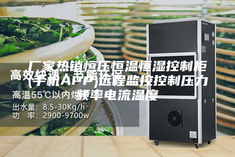 厂家热销恒压恒温恒湿控制柜(手机APP)远程监控控制压力频率电流温度