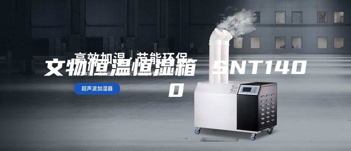 文物恒温恒湿箱 SNT1400