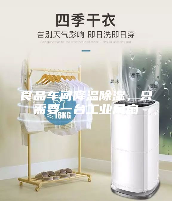 食品车间降温除湿，只需要一台工业风扇