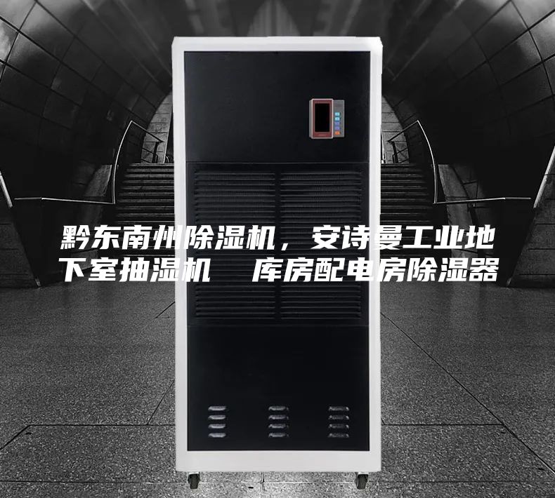 黔东南州除湿机，安诗曼工业地下室抽湿机  库房配电房除湿器