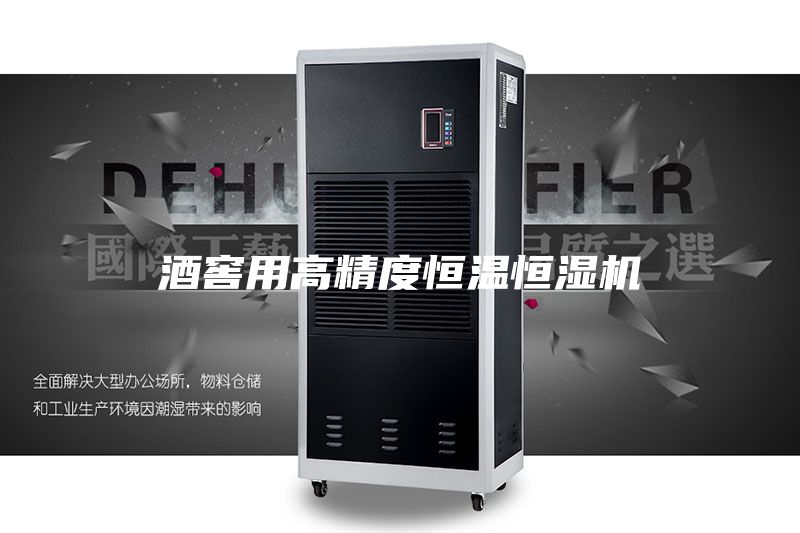 酒窖用高精度恒温恒湿机