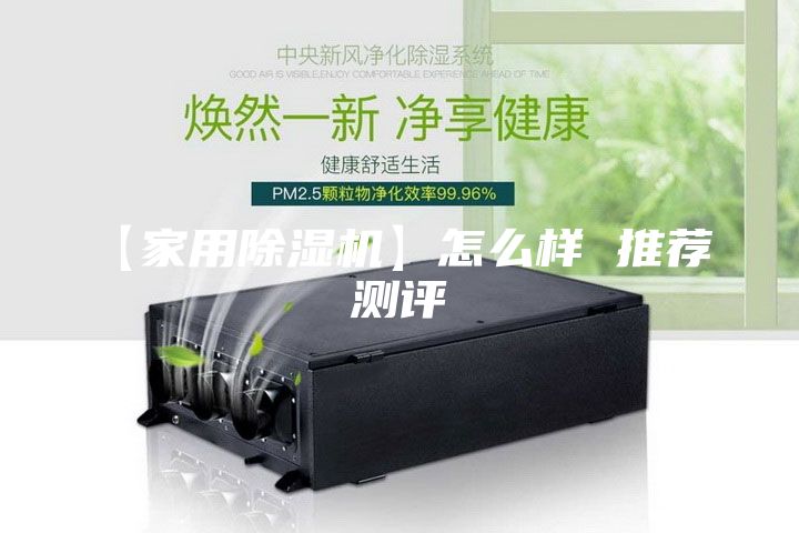 【家用除湿机】怎么样 推荐 测评