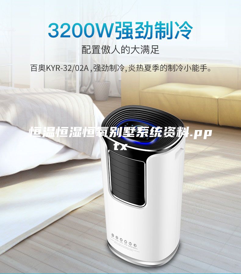 恒温恒湿恒氧别墅系统资料.pptx