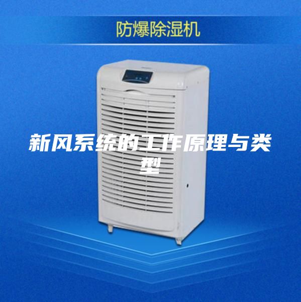新风系统的工作原理与类型
