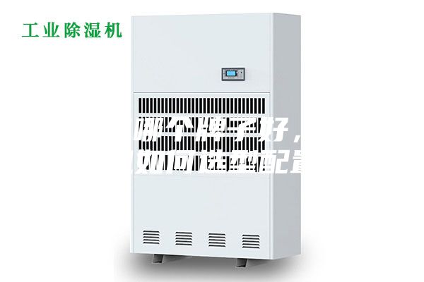 除湿机哪个牌子好，除湿机如何选型配置