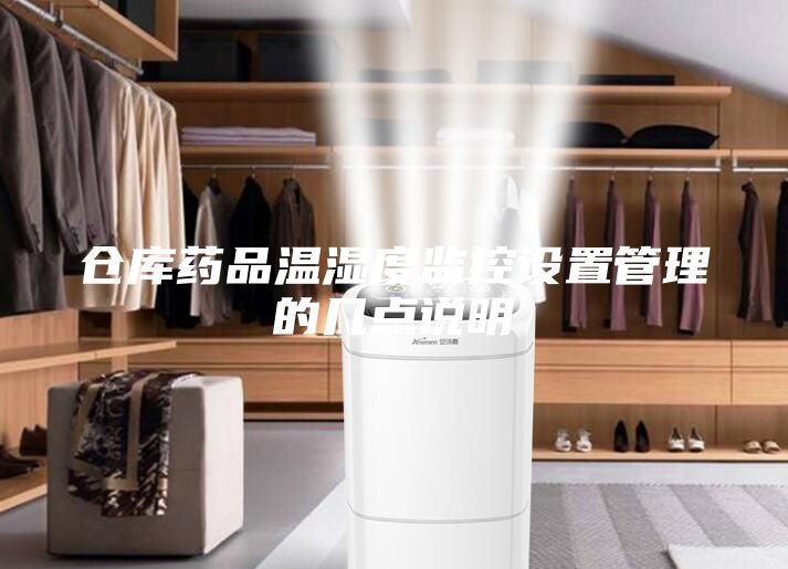 仓库药品温湿度监控设置管理的几点说明