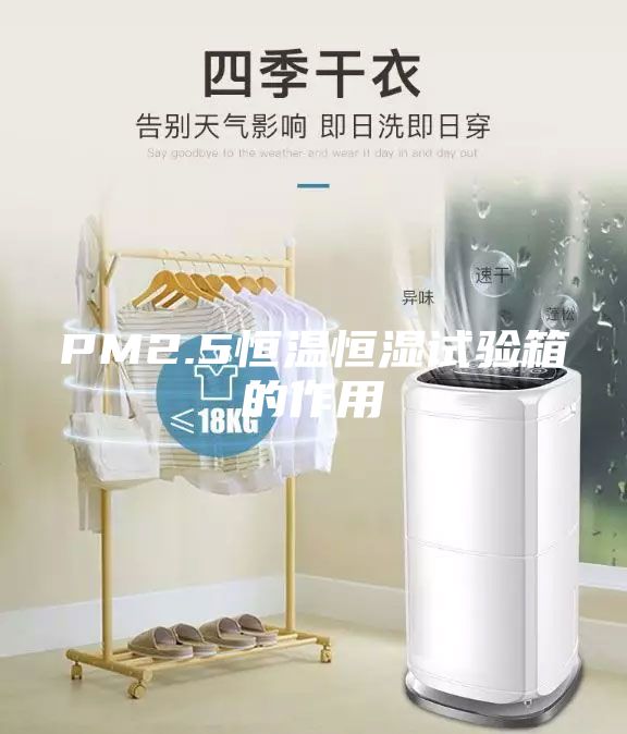 PM2.5恒温恒湿试验箱的作用