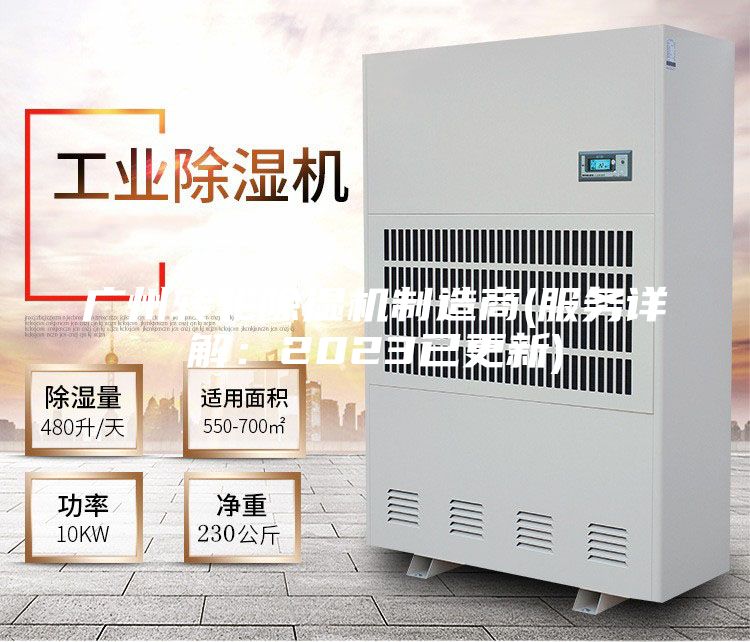 广州转轮除湿机制造商(服务详解：2023已更新)
