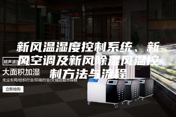 新风温湿度控制系统、新风空调及新风除湿风温控制方法与流程