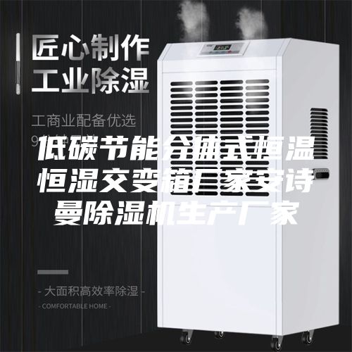 低碳节能分体式恒温恒湿交变箱厂家安诗曼除湿机生产厂家