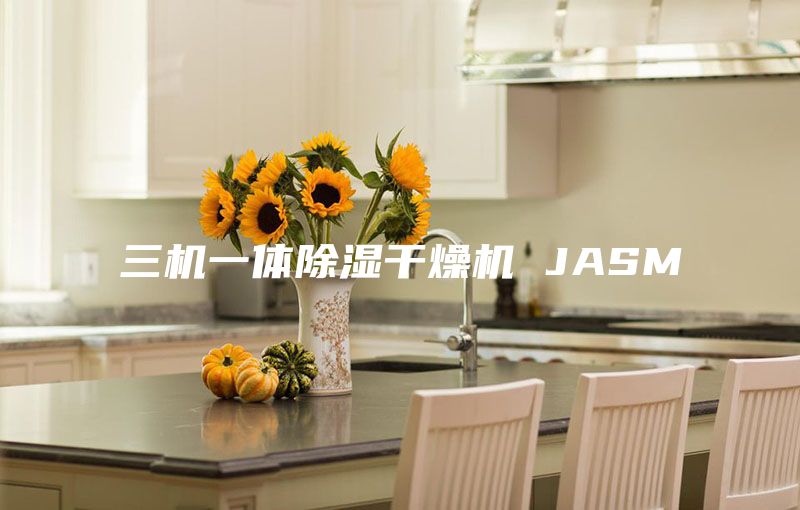 三机一体除湿干燥机 JASM