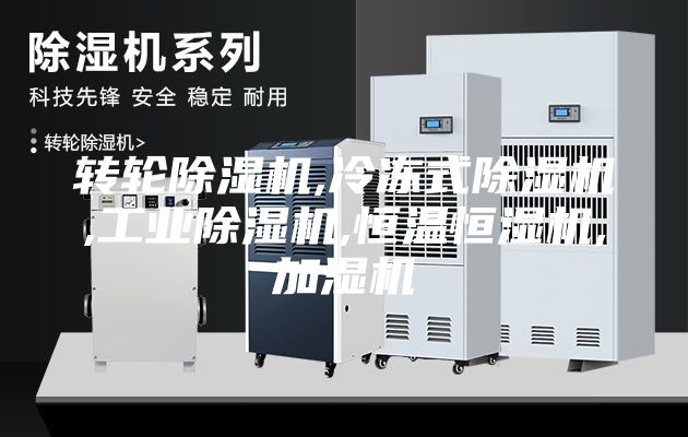 转轮除湿机,冷冻式除湿机,工业除湿机,恒温恒湿机,加湿机