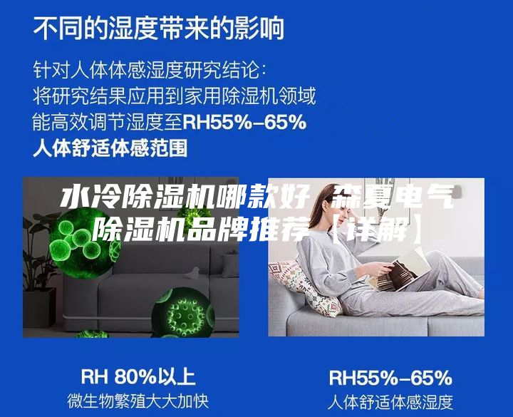 水冷除湿机哪款好 森夏电气除湿机品牌推荐【详解】