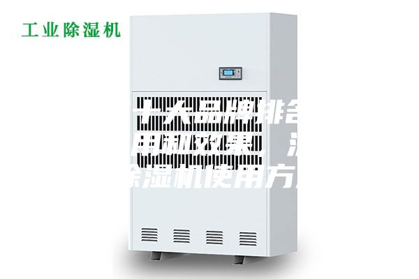 除湿机十大品牌排名，除湿机作用和效果，深度点化除湿机使用方法！