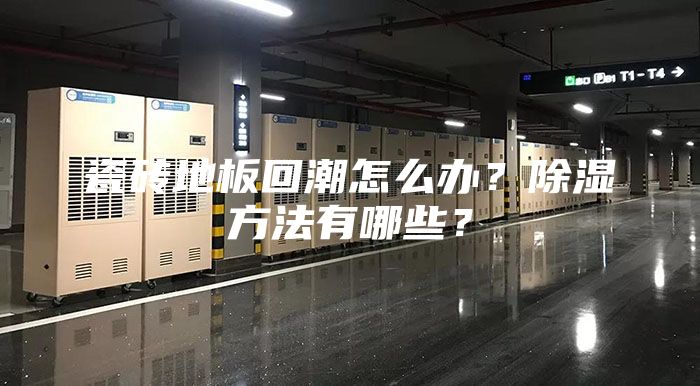 瓷砖地板回潮怎么办？除湿方法有哪些？