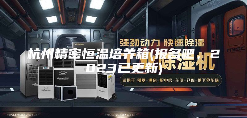 杭州精密恒温培养箱(报名吧，2023已更新)