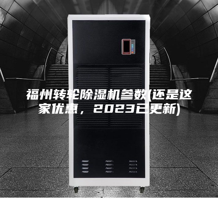 福州转轮除湿机参数(还是这家优惠，2023已更新)