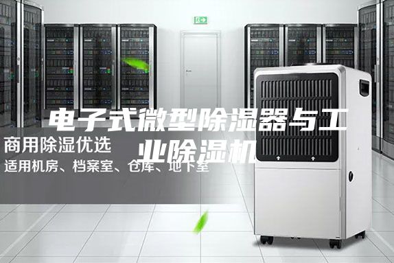 电子式微型除湿器与工业除湿机