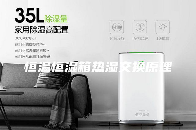 恒温恒湿箱热湿交换原理