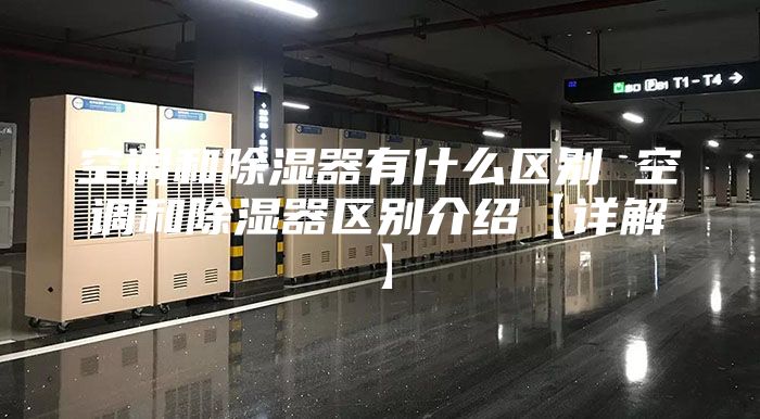 空调和除湿器有什么区别 空调和除湿器区别介绍【详解】