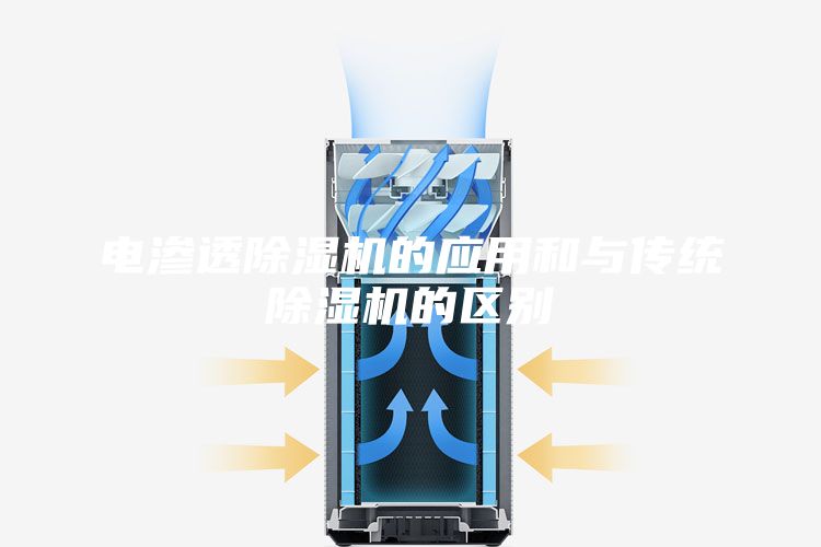电渗透除湿机的应用和与传统除湿机的区别