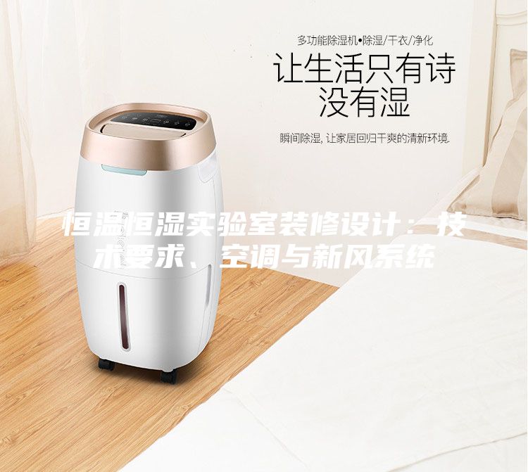 恒温恒湿实验室装修设计：技术要求、空调与新风系统