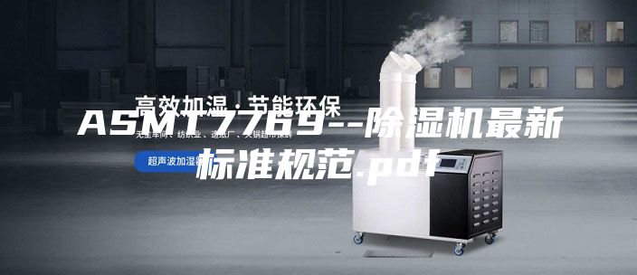 ASMT7769--除湿机最新标准规范.pdf