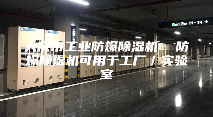 大庆市工业防爆除湿机  防爆除湿机可用于工厂／实验室
