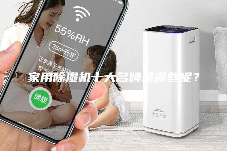 家用除湿机十大名牌是哪些呢？