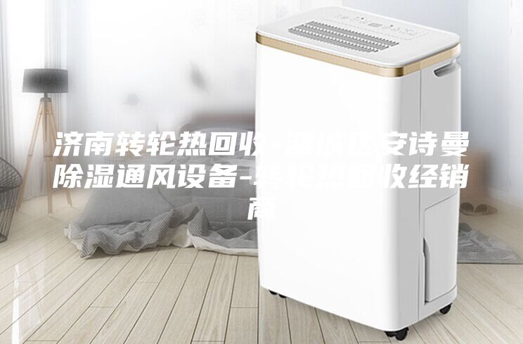 济南转轮热回收-潍城区安诗曼除湿通风设备-转轮热回收经销商