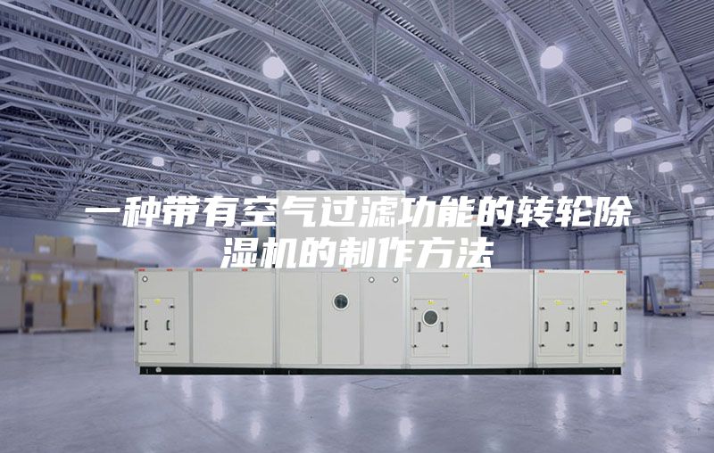 一种带有空气过滤功能的转轮除湿机的制作方法