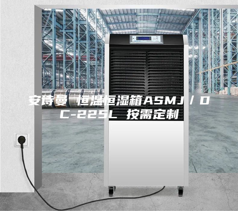 安诗曼 恒温恒湿箱ASMJ／DC-225L 按需定制