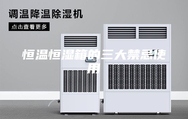恒温恒湿箱的三大禁忌使用