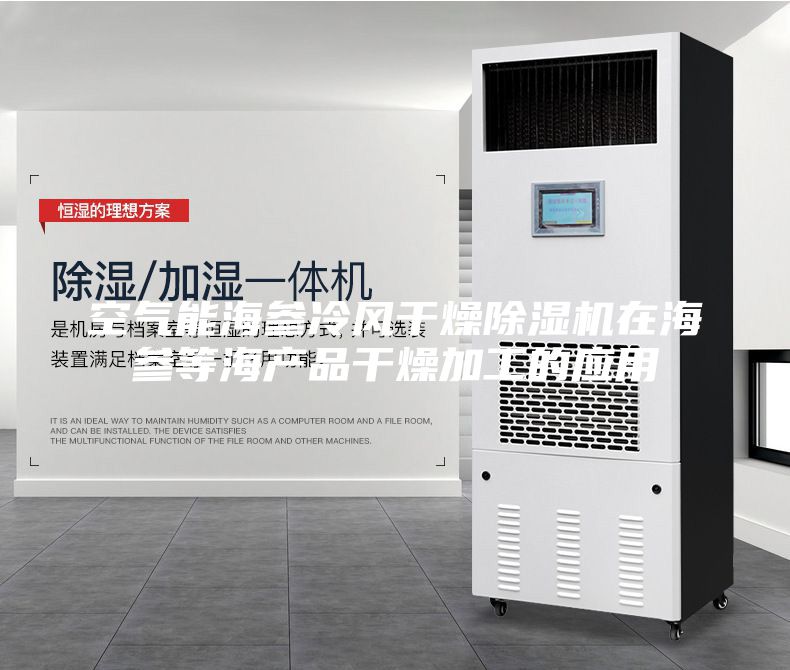 空气能海参冷风干燥除湿机在海参等海产品干燥加工的应用