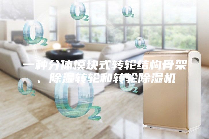 一种分体模块式转轮结构骨架、除湿转轮和转轮除湿机