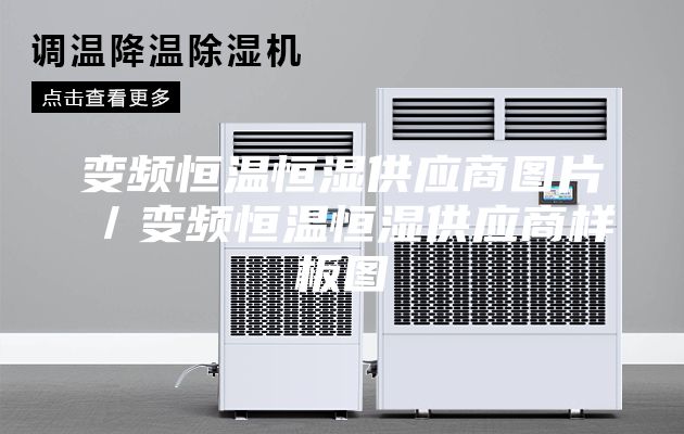 变频恒温恒湿供应商图片／变频恒温恒湿供应商样板图