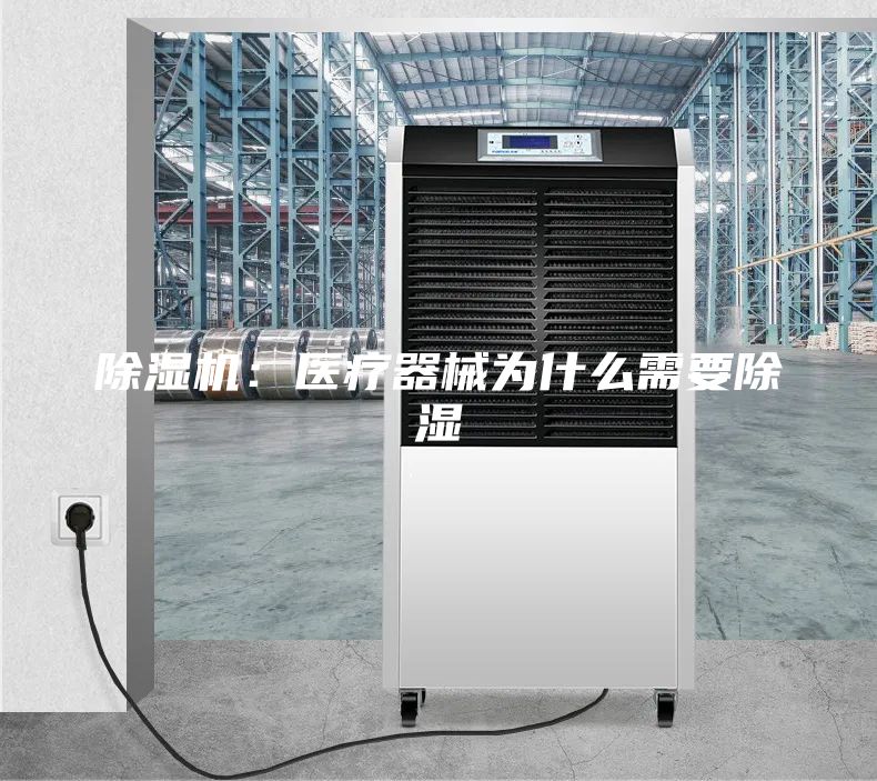 除湿机：医疗器械为什么需要除湿