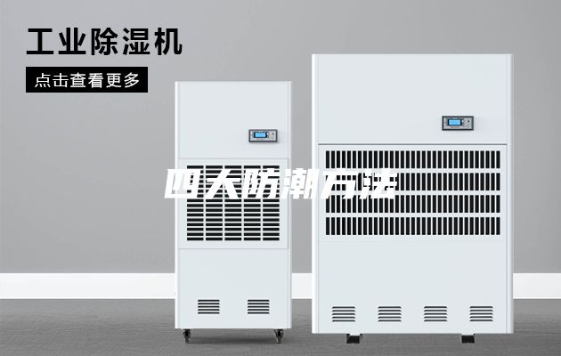 四大防潮方法