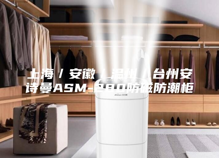 上海／安徽／温州／台州安诗曼ASM-280防磁防潮柜