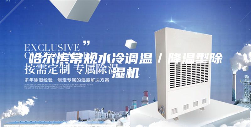 哈尔滨常规水冷调温／降温型除湿机
